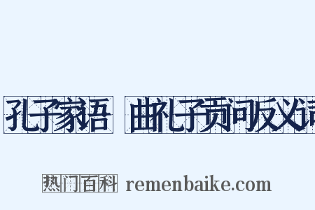 孔子家语·曲礼子贡问反义词是什么意思的图片